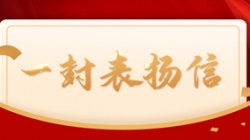 打造財務公司大數(shù)據(jù)平臺標桿案例，長亮科技獲中國電財表揚信！