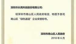 長亮科技榮獲南山區(qū)“綠色通道”企業(yè)榮譽稱號