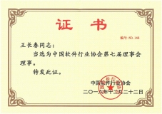 董事長王長春當選中國軟件行業協會第七屆理事會理事