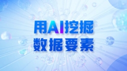 銀行數(shù)據(jù)入表加速，用AI 挖掘數(shù)據(jù)要素！