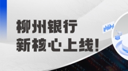 新核心上線！柳州銀行攜手長亮科技“煥芯”啟航