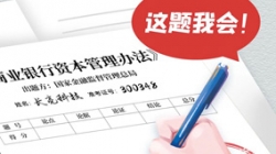 銀行資本新規(guī)正式落地，長亮科技準備好交卷了！