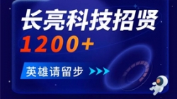 長亮科技招賢1200+ 邀你共創數字金融未來